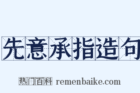 先意承指造句是什么意思的图片